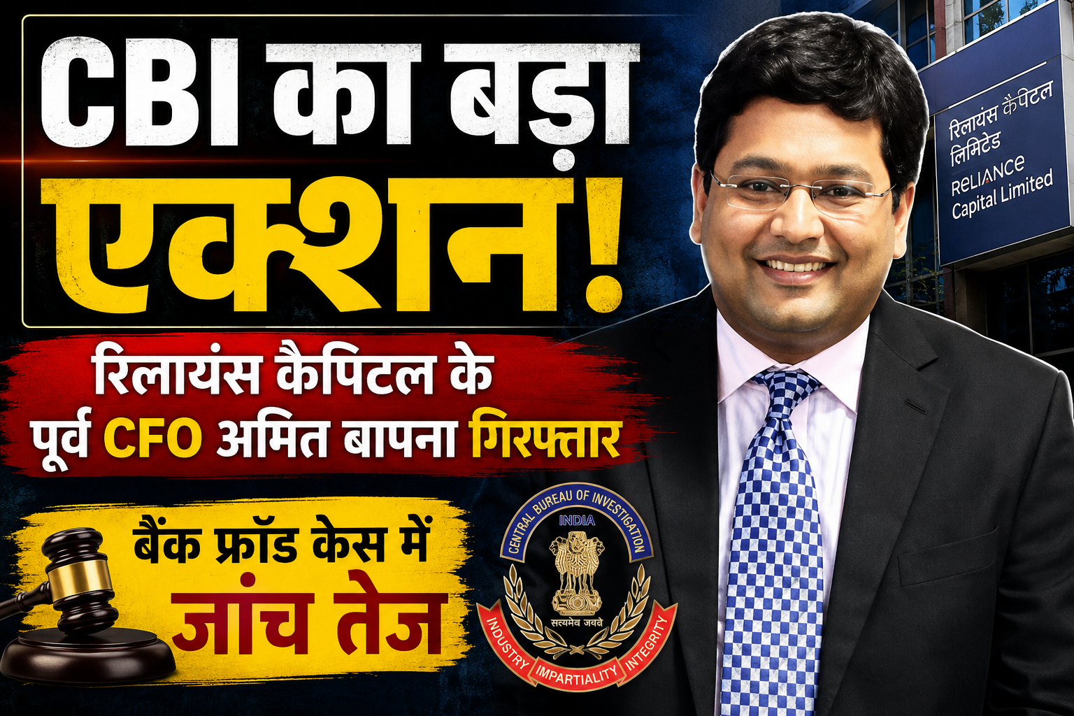 रिलायंस कैपिटल के पूर्व CFO अमित बापना सीबीआई की गिरफ्त में, बैंक धोखाधड़ी मामले में कार्रवाई तेज