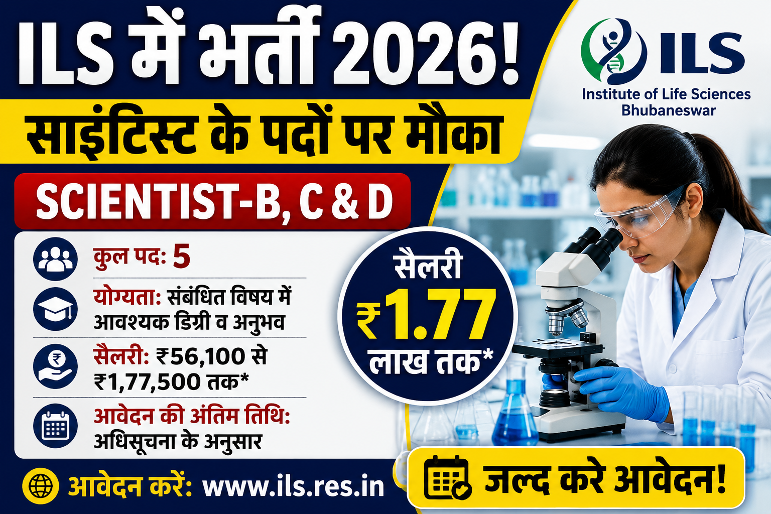 ILS Scientist Recruitment 2026: साइंटिस्ट-B, C और D पदों पर भर्ती, ₹1.77 लाख तक मिलेगी सैलरी